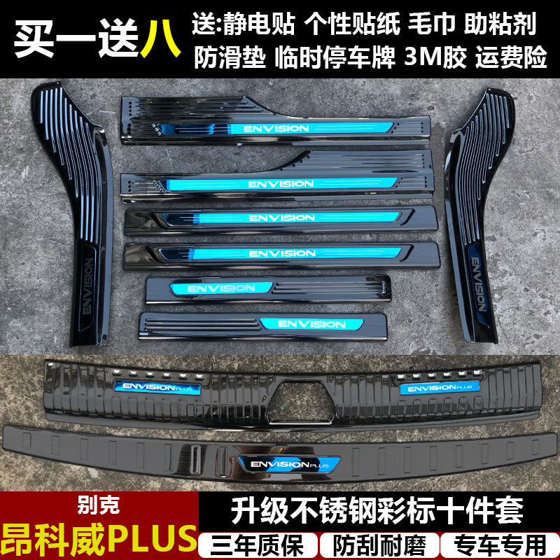 适用于别克昂科威PLUS改装专用不锈钢迎宾踏板门槛条后备箱后护板