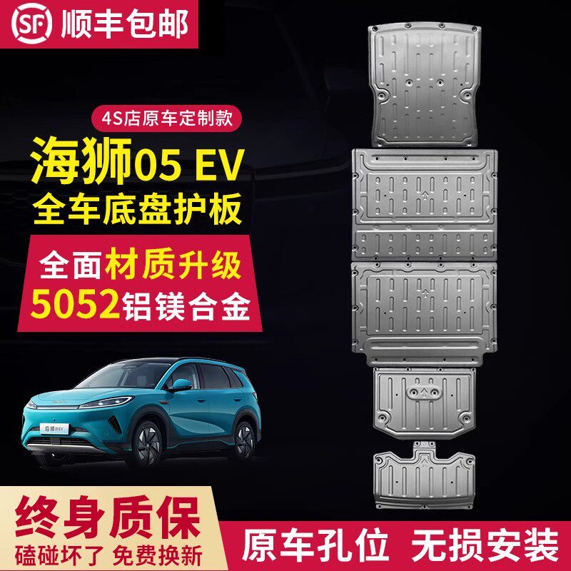 适用海狮05EV 发动机下护板改装电池底盘装甲油箱后挡护板底板