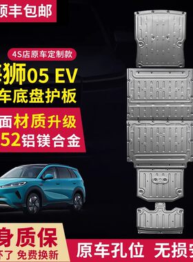 适用海狮05EV 发动机下护板改装电池底盘装甲油箱后挡护板底板