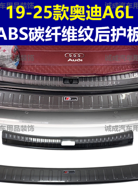 适用于19-25款奥迪A6L门槛条ABS碳纤纹后护板迎宾踏板防护装饰改