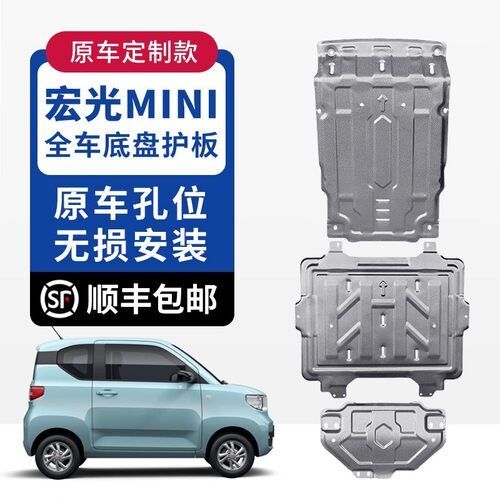 适用五菱宏光MINI EV马卡龙电池下护板卡丁新迷你发电机底盘护板