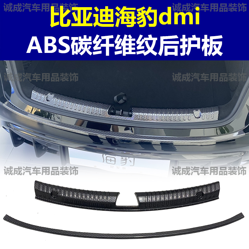 适用于比亚迪海豹DMI 门槛条ABS碳纤纹后护板迎宾踏板防护装饰改