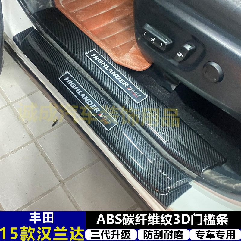 适用与15-21款汉兰达改装门槛条ABS碳纤纹后护板迎宾踏板防护装饰