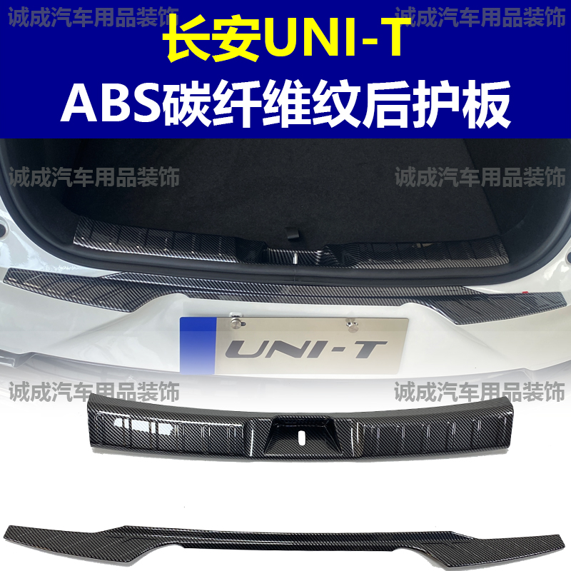 适用于长安UNI-T门槛条ABS碳纤纹后护板迎宾踏板防护装饰改装配件