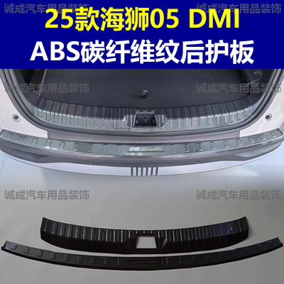 适用海狮05dmi 门槛条ABS碳纤纹后护板迎宾踏板防护装饰改装装饰