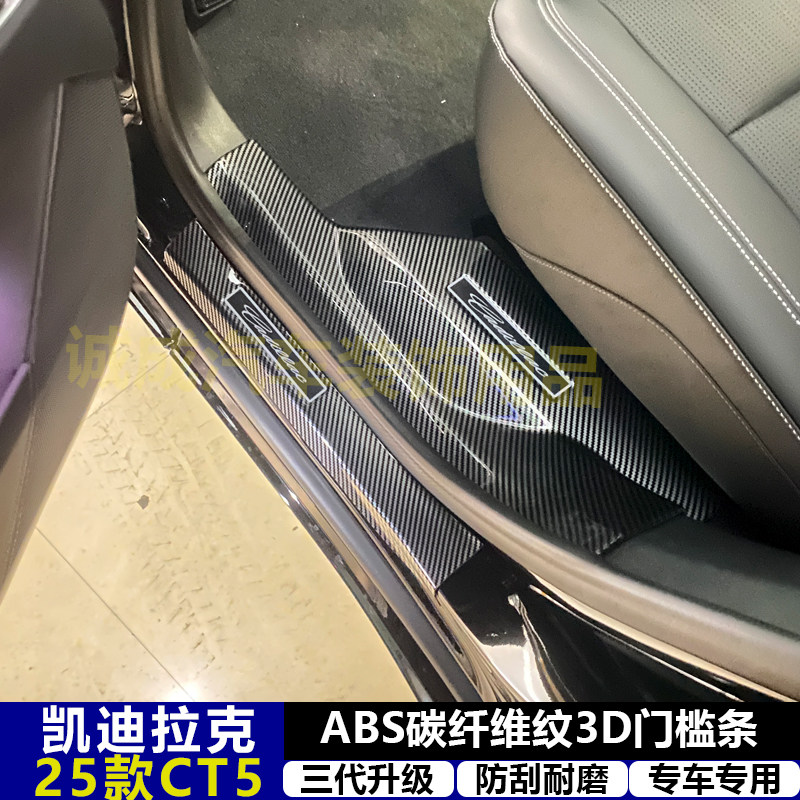 适用与25款凯迪拉克XT5改装门槛条ABS碳纤纹后护板迎宾踏板防护件