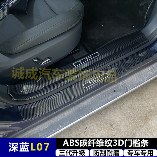 适用与深蓝L07 改装门槛条ABS碳纤纹后护板迎宾踏板防护装饰配件