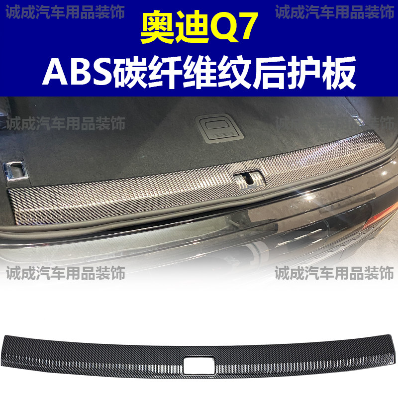 适用于奥迪Q7 门槛条ABS碳纤纹后护板迎宾踏板防护装饰改