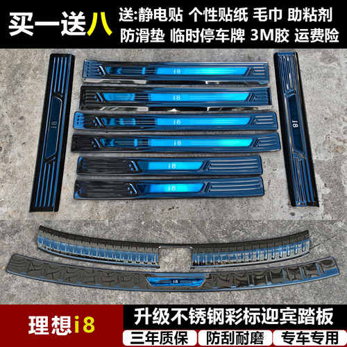 适用于理想i8改装专用不锈钢迎宾踏板门槛条后备箱后护板饰件L679