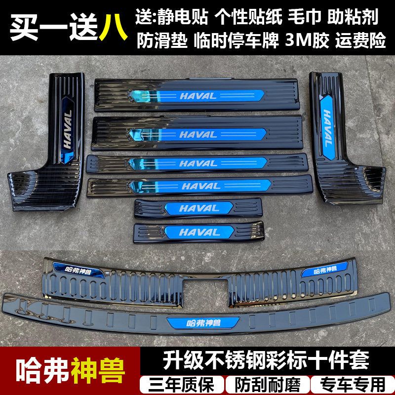 适用于哈弗神兽改装专用不锈钢迎宾踏板门槛条后备箱后护板装饰件