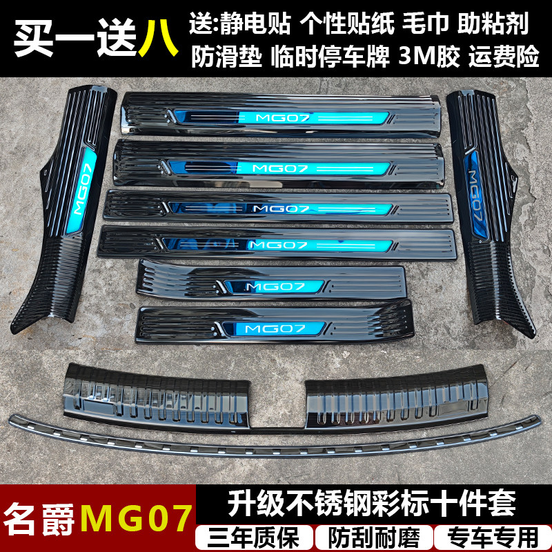 适用于名爵MG07改装专用不锈钢迎宾踏板门槛条后备箱护板装饰件