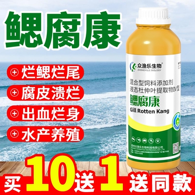 鳃腐康水产养殖腐皮烂身出血烂鳃