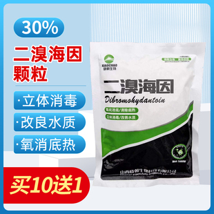 二溴海因颗粒水产养殖溴氯海因消毒片粉鱼虾蟹塘杀菌消毒净水改底