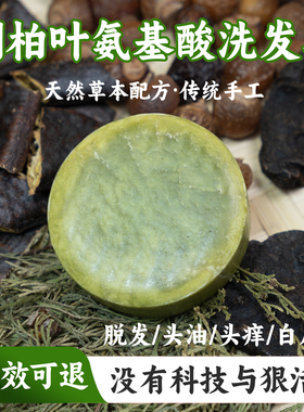 侧柏叶氨基酸洗发皂乌斯曼草何首乌无硅油天然草本纯手工养发护发