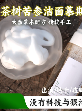 草本植物洁面慕斯茶树苦参精油洁面乳保湿修护毛孔去油氨基酸清洁