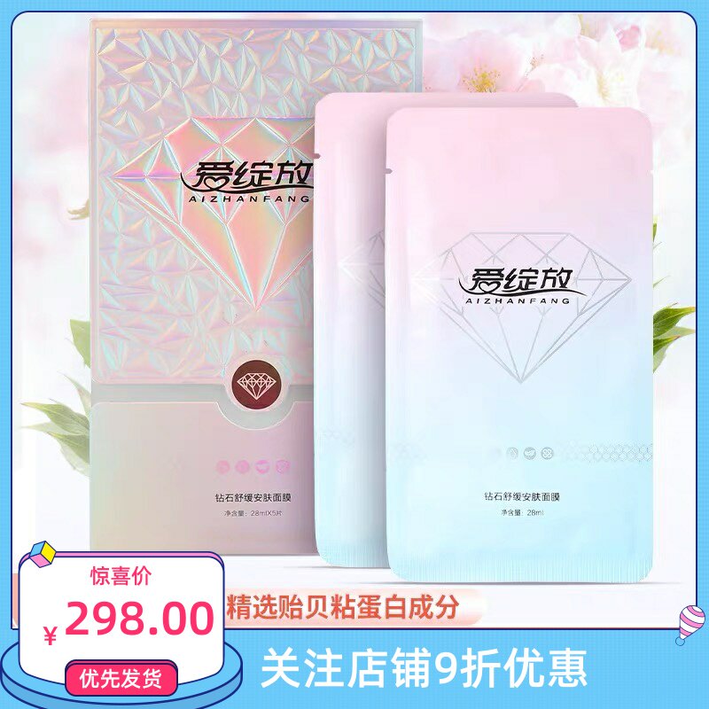 爱绽放钻石舒缓安肤面膜强效补水贴片面膜