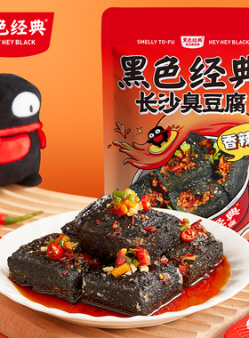 黑色经典长沙臭豆腐湖南特产臭干子办公零食小吃伴手礼盒节日礼品