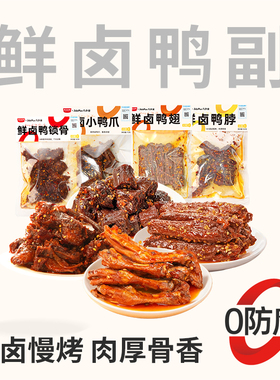 黑色经典几多全鲜卤鸭货休闲零食追剧伴侣湖南小吃鲜卤组合4袋装
