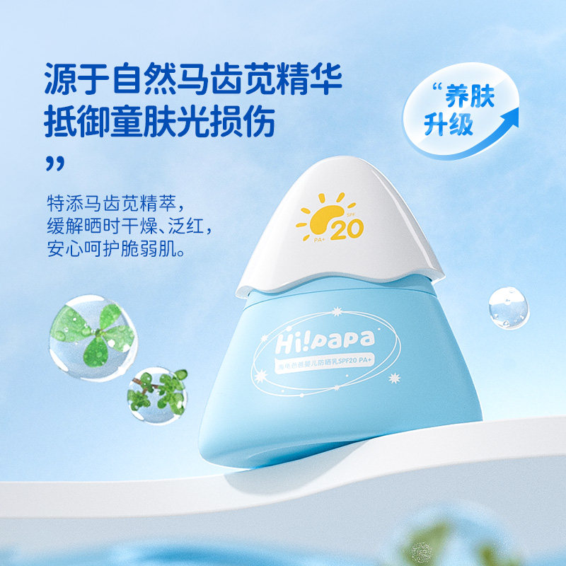 Hi!papa/海龟爸爸小雪山婴儿防晒乳50g SPF20 PA+3-12岁无敏温和高性价比高么？