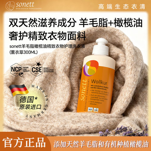 sonett羊毛脂橄榄油衣物洗衣液