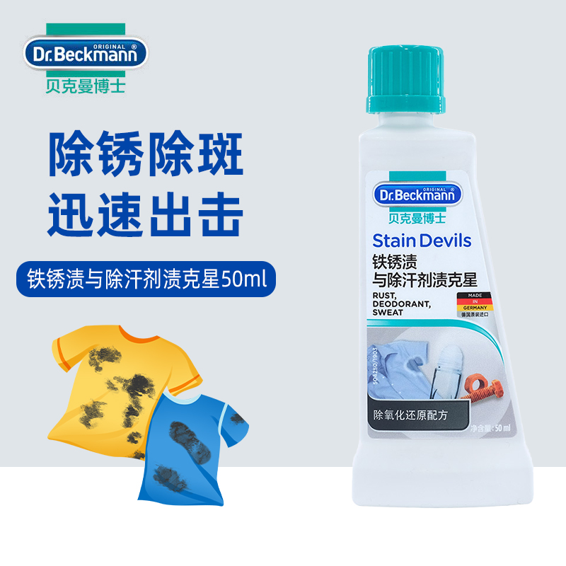 贝克曼博士铁锈渍除汗剂渍清洁剂