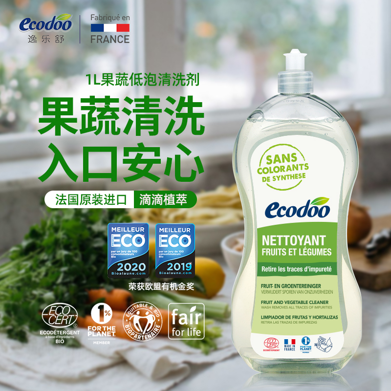 法国原装ecodoo逸乐舒蔬菜水果清洗剂1L低泡易冲洗植物温和去残留