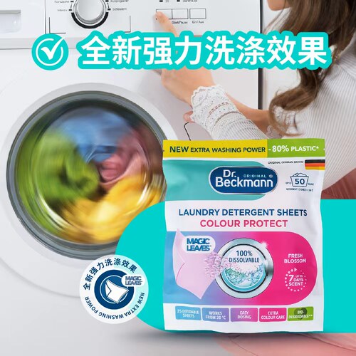 贝克曼博士护色抑菌去污洗衣片