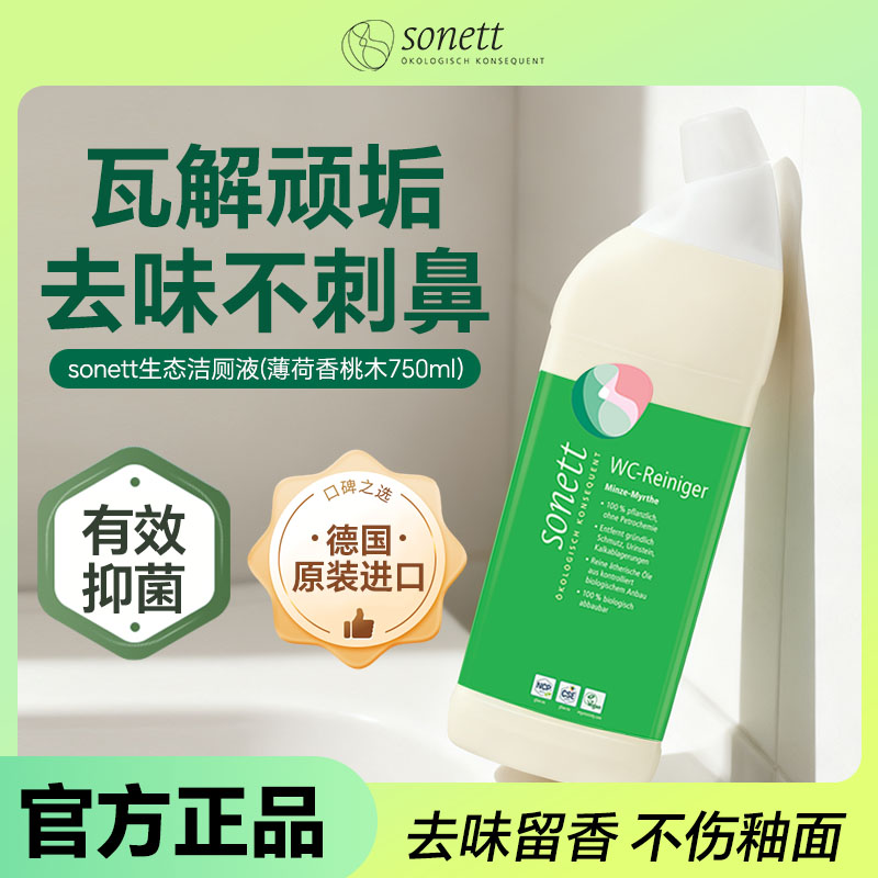 德国sonett洁厕液除菌留香