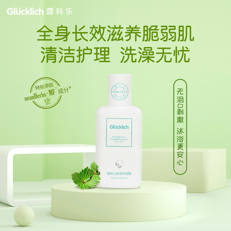 德国Glucklich露科乐密罗木草本9合1洗发沐浴露230ml宝宝无泪配方