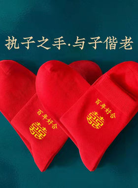 大红袜子结婚喜袜情侣一对男士袜子高筒袜女刺绣带喜字红色棉袜