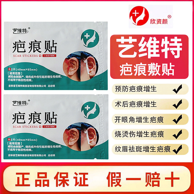 艺维特疤痕贴双眼皮开眼角切眼袋点痣刨妇腹产术后去增生疤痕修复