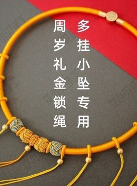 抓周长命锁编绳金色宝宝项圈多挂款婴儿童百岁福锁项链绳纯手工