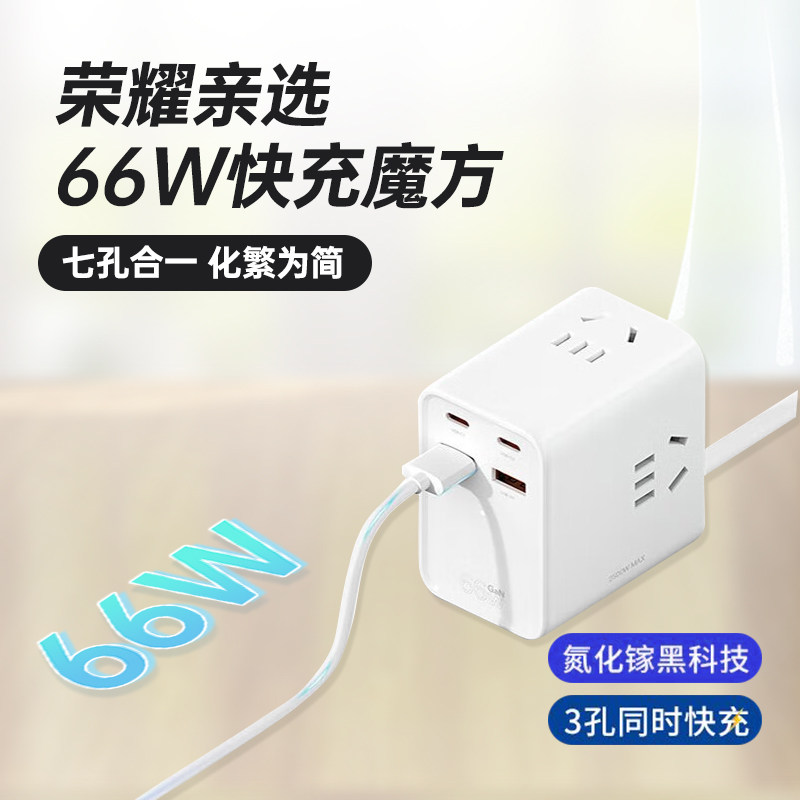 荣耀亲选乐坞魔方插排66W超级快充氮化镓华为苹果安卓手机笔记本多接口快充插线板家用办公插座充电器家用怎么样,好用不?