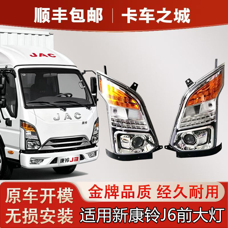 适用于江淮轻卡货车配件新康铃J6前大灯照明灯总成J3J5J6大灯总成