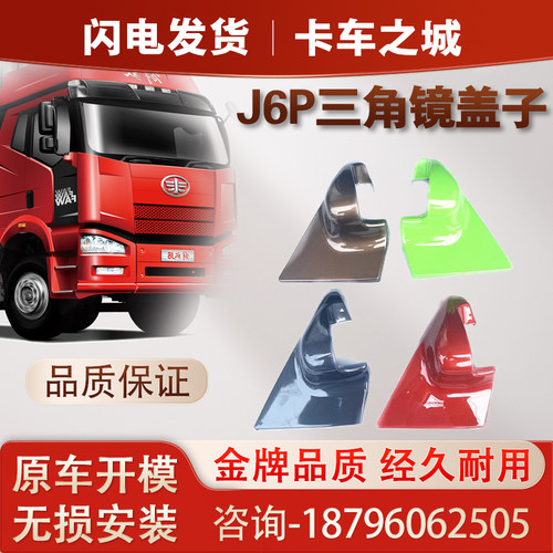 解放倒车镜镜盖鑫皓宇加厚