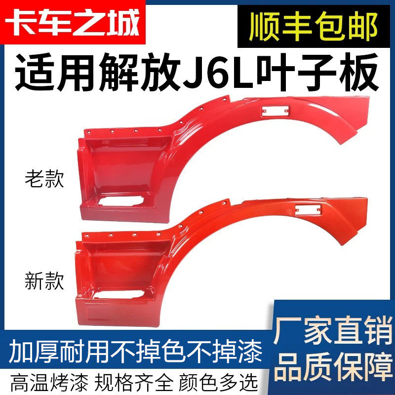 适用于一汽解放小J6L新款J6L道依茨叶子板轮眉脚踏板轮罩配件包邮