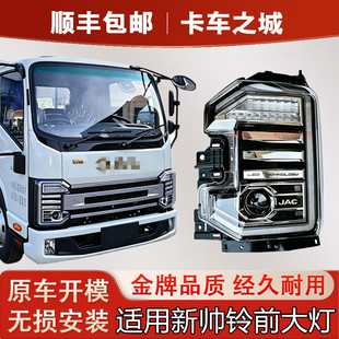 适江淮新帅铃宽体王威铃S6 S7 S9前大灯照明灯大灯罩江淮帅铃配件