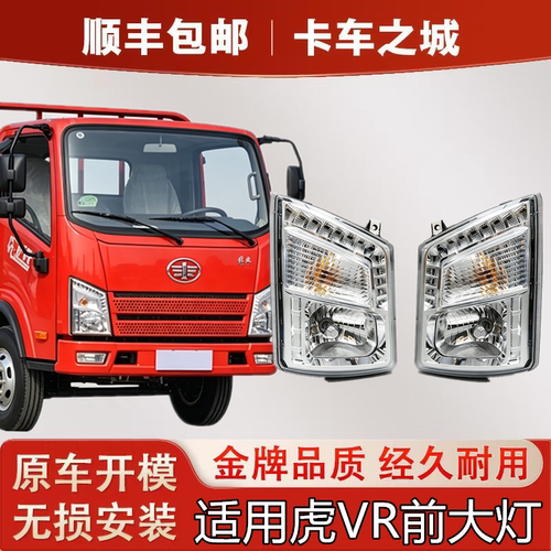 适用一汽解放虎VR大灯总成解放虎vr前大灯罩日行灯前照灯货车配件