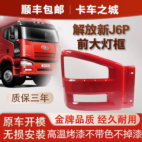 适用解放j6p驾驶室保险杠