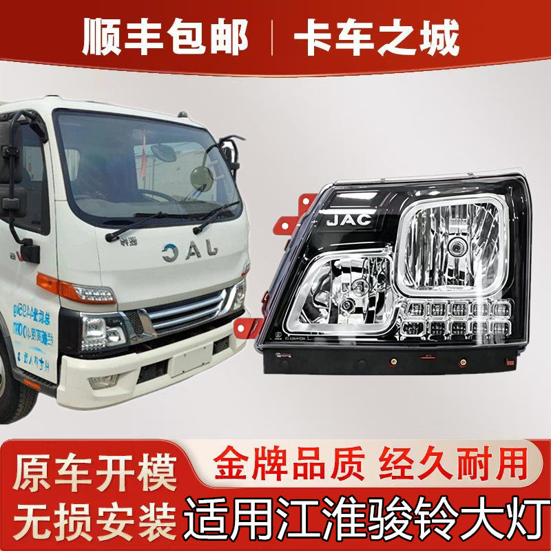 适用江淮骏铃V5V6大灯总成新骏铃H330前照大灯江淮骏铃V3V7V8大灯