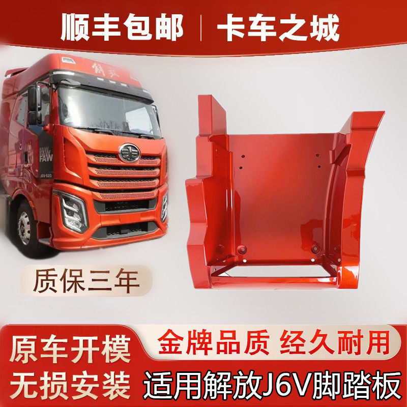 解放新款J6V脚踏板护罩三年加厚