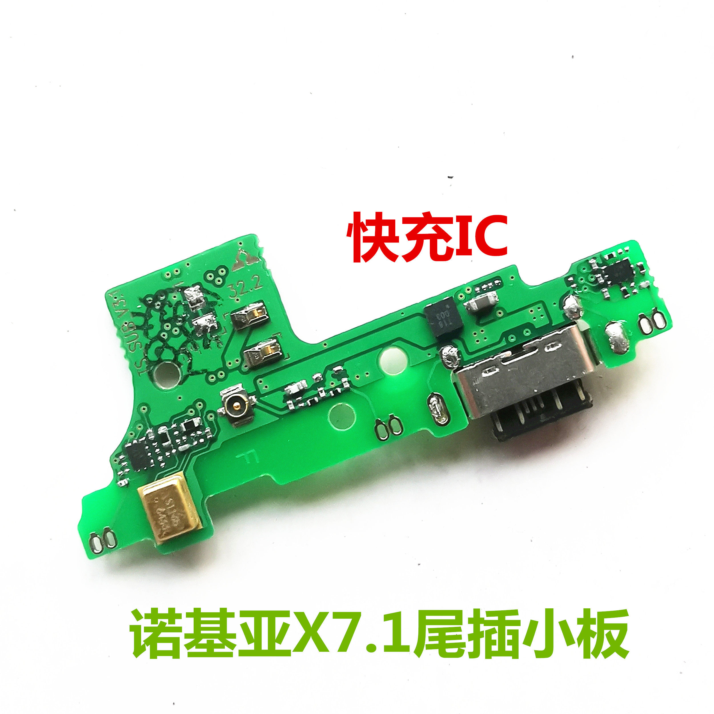 适用于诺基亚 X7.1 尾插小板 送话器 充电接口扬声器喇叭