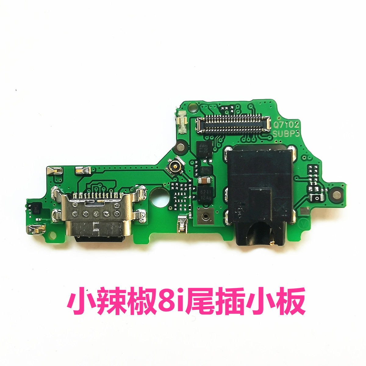 小辣椒红辣椒8i尾插小板