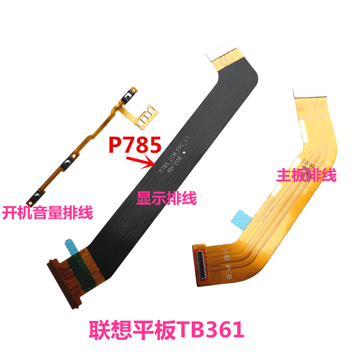 联想平板TB361FU显示主板链接排