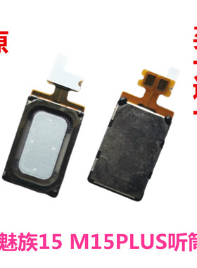 适用 魅族15听筒  m15听筒  M15plus听筒 受话器