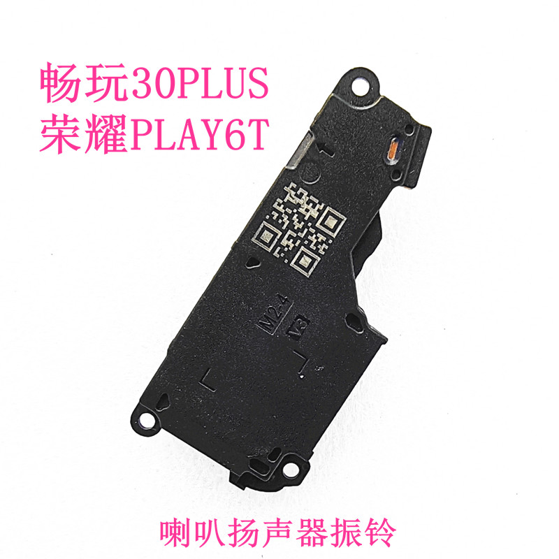 心店适用华为畅玩30PLUS喇叭总成振铃响铃荣耀PLAY6T声音模块-封面