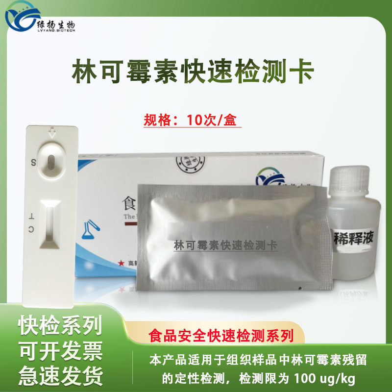 食品安全检测试剂林可霉素检测卡 肉类组织检测林可霉素检测