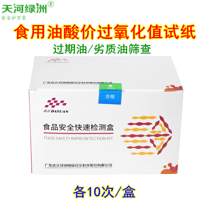 食用油酸价快速检测试纸过氧化值检测试纸劣质油地沟油盒达元绿洲