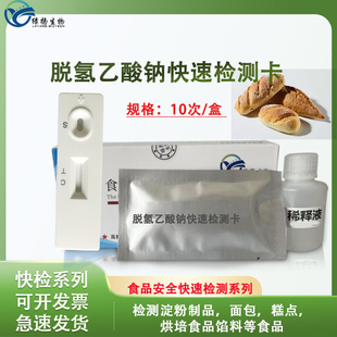 脱氢乙酸纳检测卡 烘焙糕点面包月饼馅料快速检测试纸