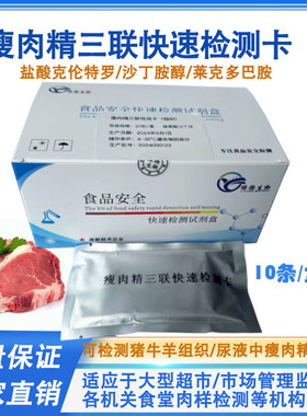 瘦肉精快速检测卡 盐酸克伦特罗 莱克多巴胺沙丁胺醇三联检测卡